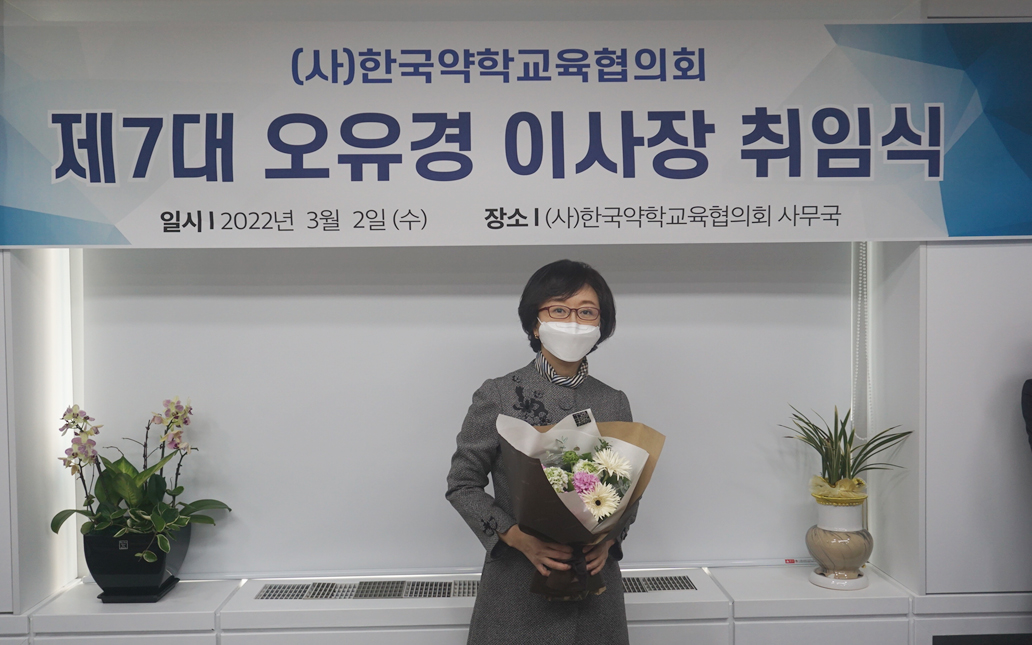 오유경 한국약학교육협의회 신임 이사장 취임