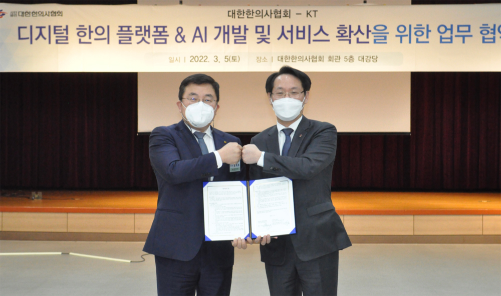 한의협, KT와 '디지털 한의원 구축' MOU체결