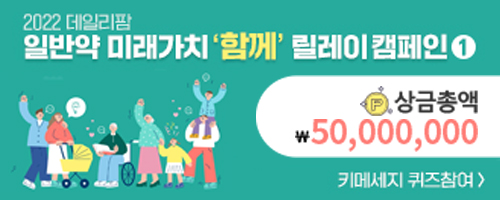 데일리팜, 2022 일반약 미래가치 '함께' 릴레이 캠페인