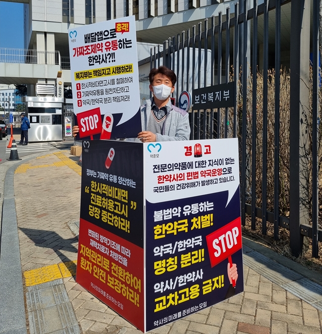 "한약사 불법약 배달 해결하라"...복지부 앞 1인 시위 