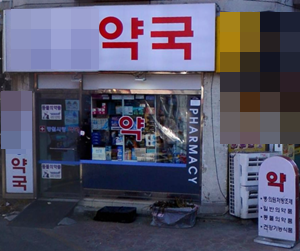 경기지역 31개 분회장 "한약사 약국 불법조제 엄벌하라"