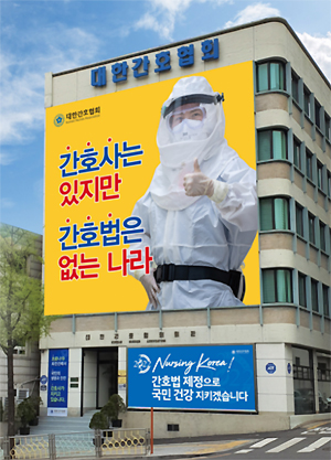간협 "윤석열 후보 당선 축하...간호법 제정 약속 지키길"