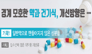 약과 건기식, 그 경계는...성분과 기준은 합당한가