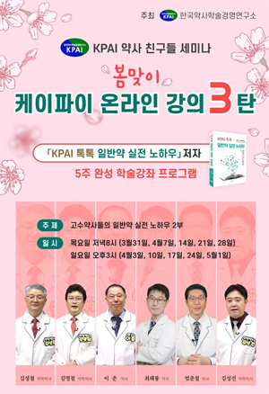 KPAI, '일반약 실전 노하우' 온라인 강의 31일 개강