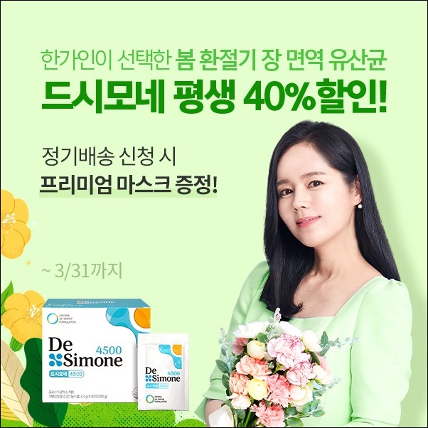 바이오일레븐, 봄 맞이 또봄특가 장면역 이벤트