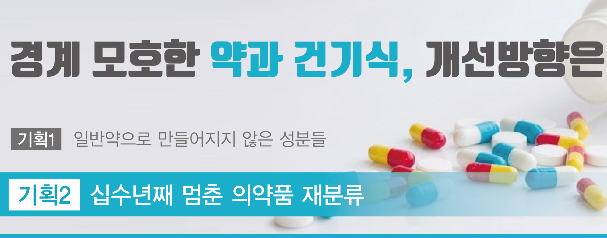 전문·일반약 재분류 10년 넘게 경직 "활성화 의지 제로"