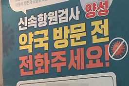 "확진자 80명 왔다"...병의원 양성 판정에 약국방역 비상 