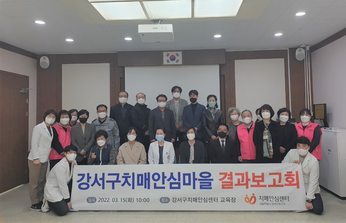 서울 강서구약, 치매안심센터와 2년 성과 보고회