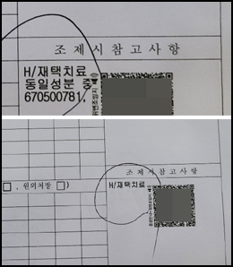 'H/재택치료' 표시없는 처방전 발급 급증