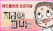[웹툰복약지도]지금 우리 피부는...효과적인 여드름 관리
