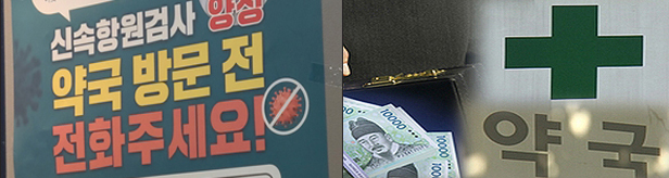 정부 지침 변경에도..."확진자 약국방문 막기 힘들어"