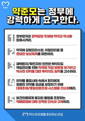 약준모 "약국 확진자 복약지도 수가 신설하라"

