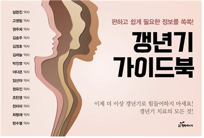 "갱년기 증상 극복법 한 권에"...약사 14인, 가이드북 발간 