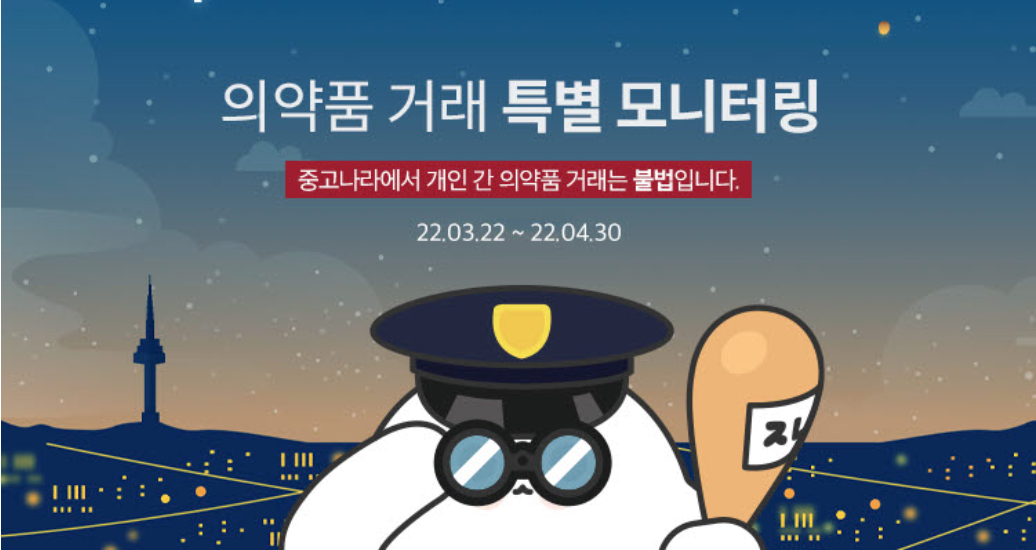 중고나라, 개인 간 의약품 거래 특별 모니터링 돌입