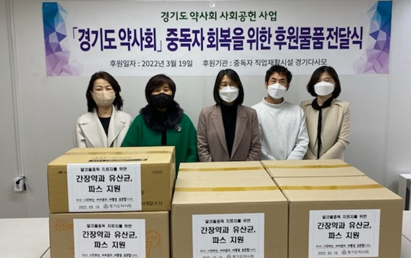 경기도약, 알코올 중독자 회복지원단체에 의약품 지원