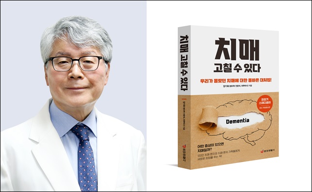 지샘병원 양기화 과장, '치매 고칠 수 있다' 서적 출간