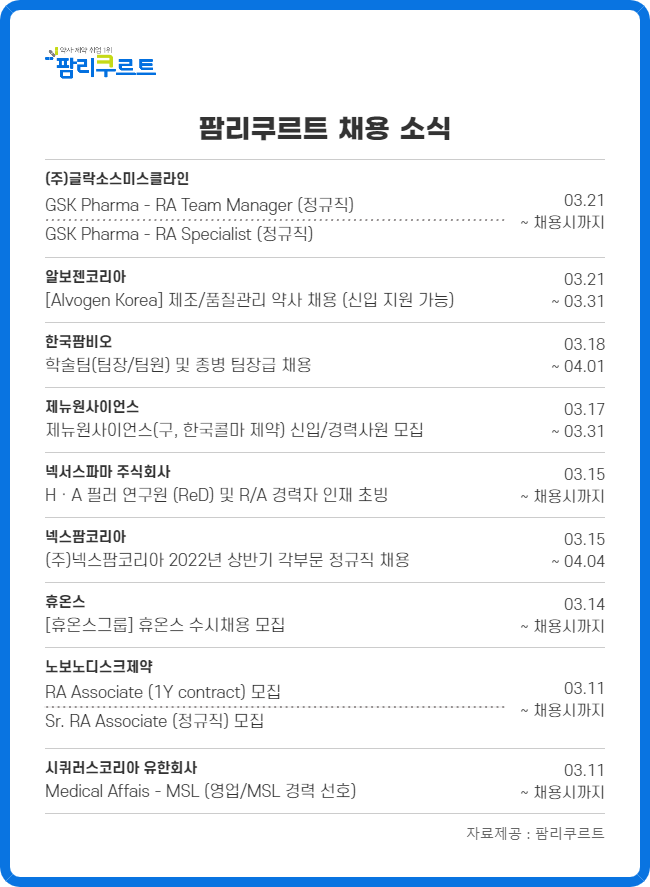 휴온스·제뉴원·GSK 등 국내외 제약사들 수시채용 공고