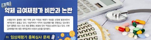 임상재평가·급여재평가 이중고...제약 "중복심사 우려"