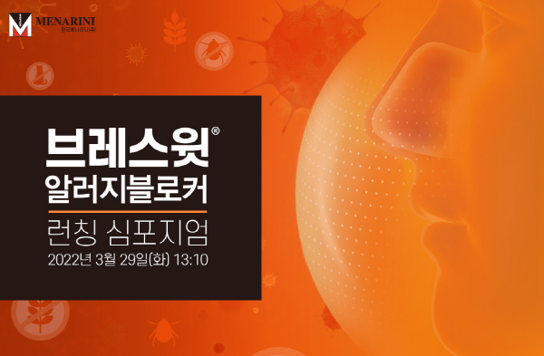 메나리니, 알러지 예방 제품 '브레스윗' 론칭심포 29일 개최