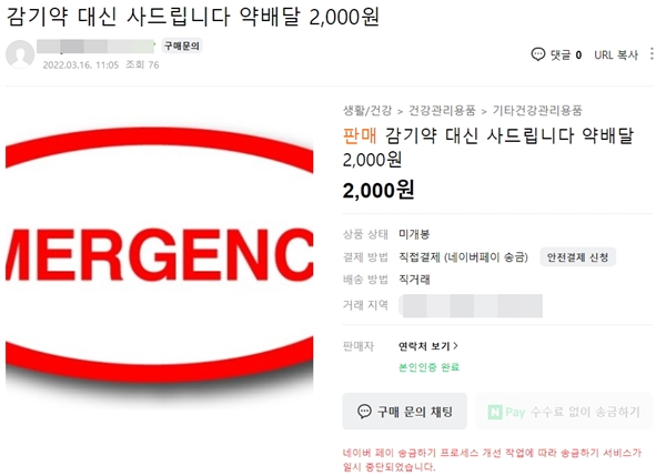 "2천원 주면 감기약 대신 구매"...약배달 혼란속 불법 횡행