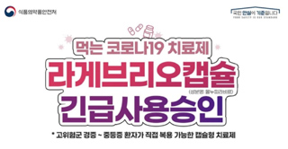 라게브리오, 26~29일 전담약국 764곳에 순차 공급