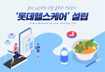 롯데, 700억원 출자 헬스케어 사업 진출…내달 출범