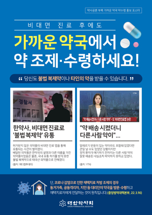 "약배달 앱 말고 가까운 약국으로"…약사회, 홍보 나섰다