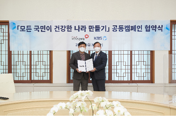 공단-KBS, '국민이 건강한 나라 만들기' 캠페인 추진