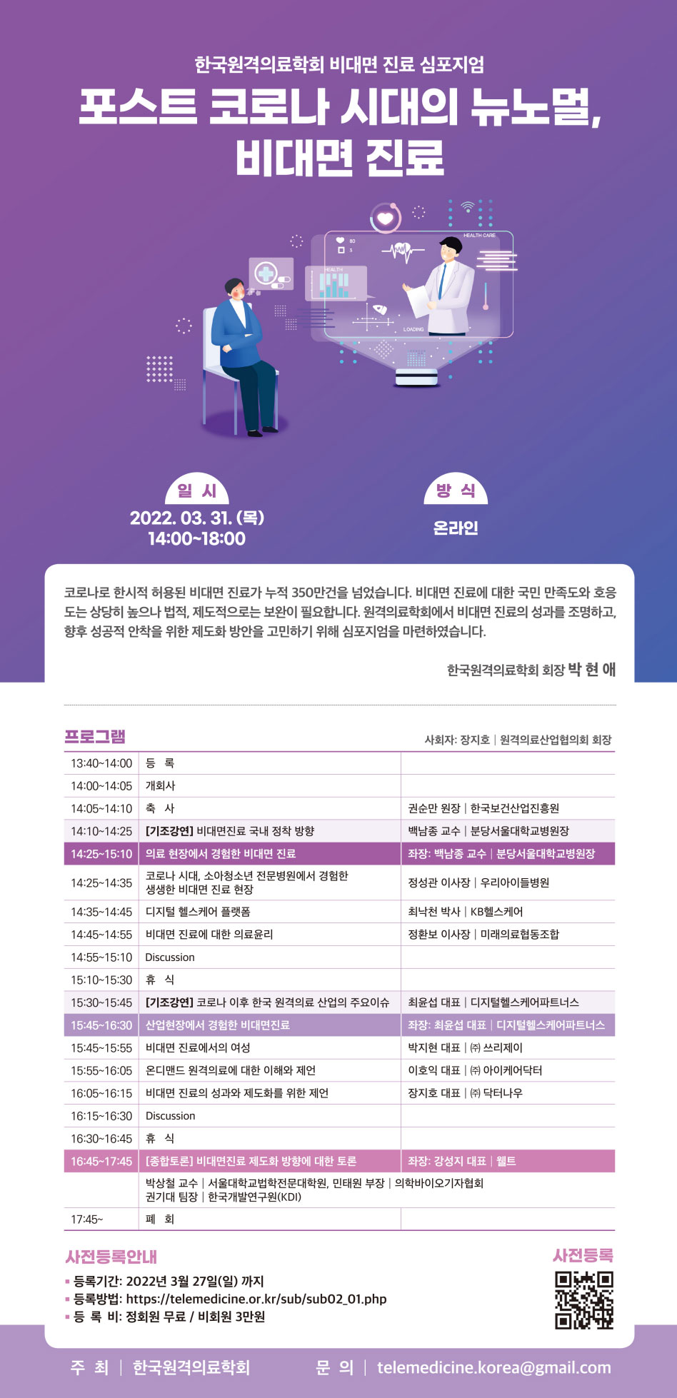 31일 한시적 비대면 진료, 정착 방향 모색 심포지엄 