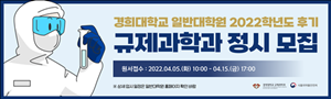 경희대 대학원 규제과학과 정시모집...4월 5일부터 원서접수
