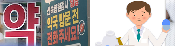 오늘부터 확진자 대면조제 허용...6천원대 약국수가 신설