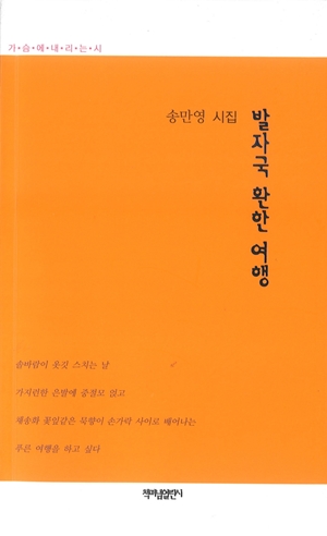 송만영 약사, 시집 '발자국 환한 여행' 발간 