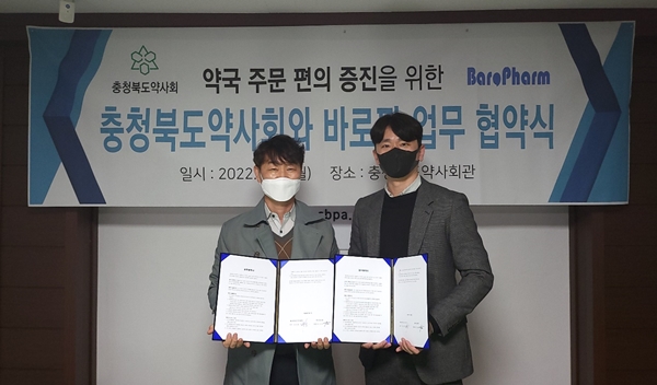 충북도약, 바로팜과 업무협약...회원약국에 서비스 소개