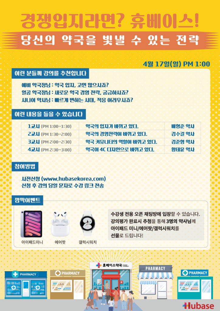 약국을 빛낼 수 있는 전략…휴베이스, 경영 강의 재개
