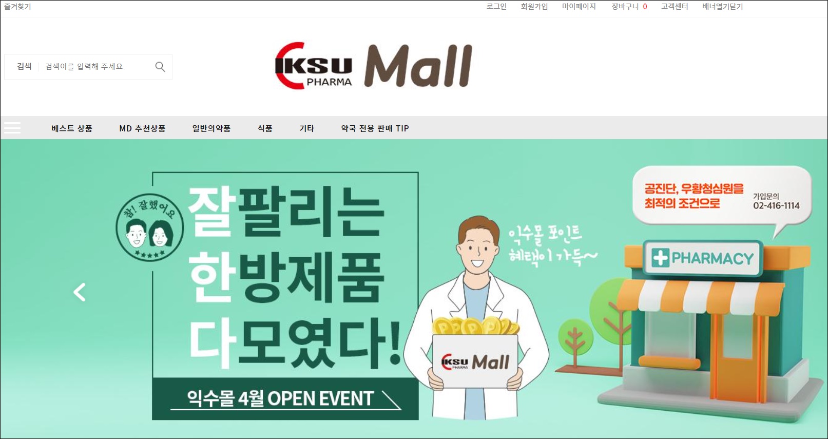 익수제약, 약국전용 '익수몰' 오픈…한방제품 '한 곳에'