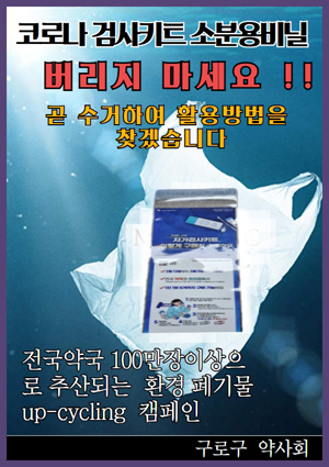 구로구약, 자가검사키트 소분용 비닐 업사이클링 진행