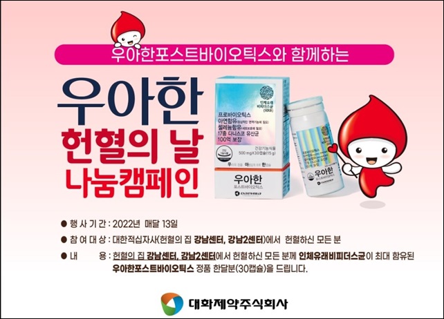 대화제약, 적십자사와 헌혈 독려 캠페인 눈길