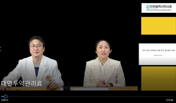 인천시약, 대면투약관리료 청구 'A to Z' 동영상 제작