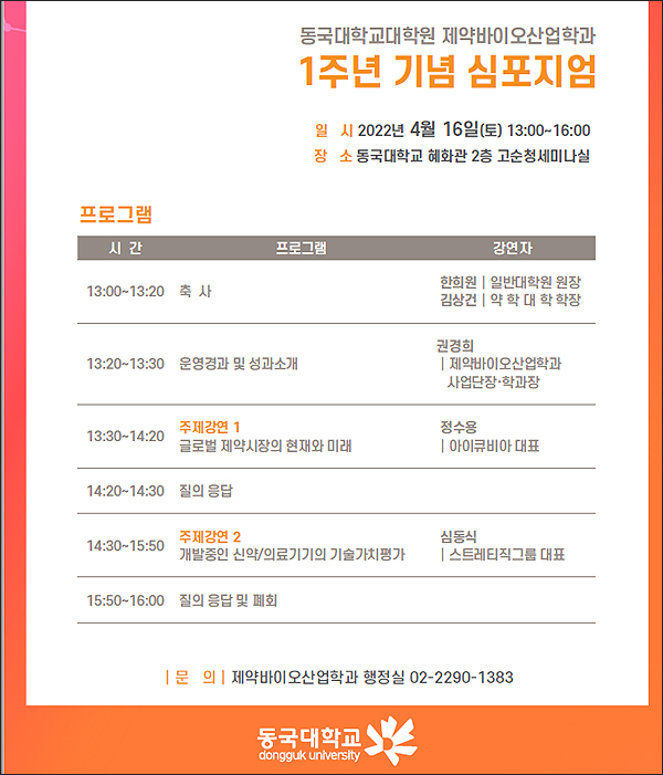 동국대대학원 제약산업학과 16일 1주년 기념 심포지엄