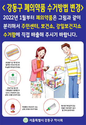 서울시" 폐의약품 수거 장소 약국 줄이고 공공시설 확대"