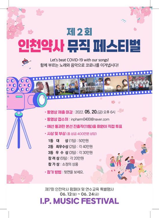 인천시약, 제2회 인천 약사 뮤직 페스티벌 진행