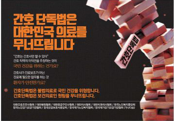 간협, 간호법 반대 일간지 광고에 강력 반발