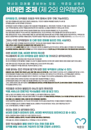 약준모 "비대면진료-투약, 제2의 의약분업 우려"