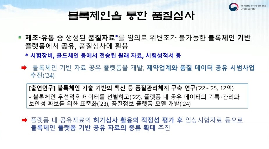 식약처, 의약품 품질심사에 '블록체인' 기술 도입 추진