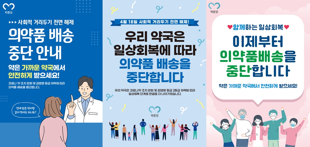"우리 약국은 약 배송 중단"...약준모, 포스터 배포 