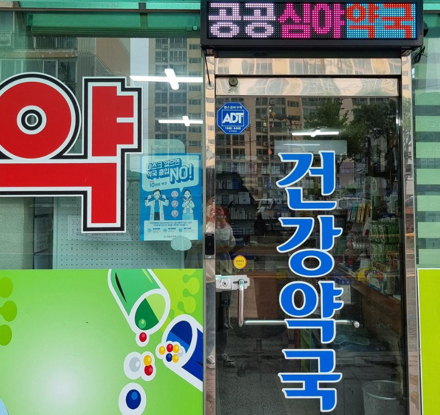 경남 진주 건강약국, 공공심야약국 지정 운영