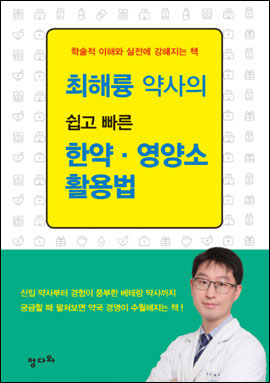 최해륭 약사 '쉽고 빠른 한약·영양소 활용법' 출간