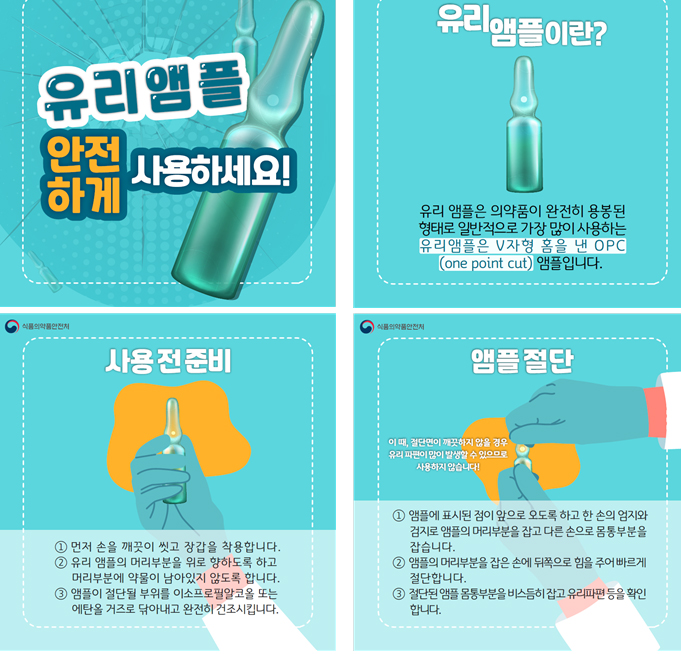 주사제 유리 앰플, 안전한 개봉 방법은?