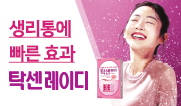 [카드뉴스] 생리통, 복합성분 액상캡슐로 빠르게!