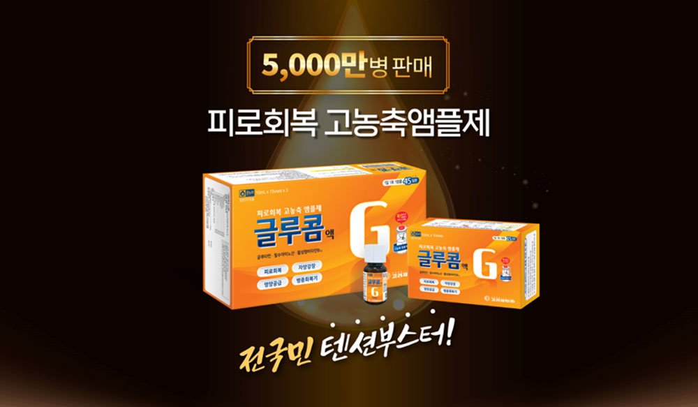 '수험생 영양제' 입소문 글루콤, 5000만병 판매 돌파